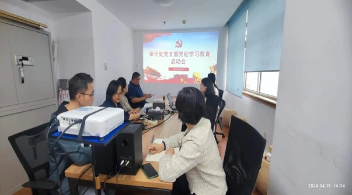 审计处党支部组织召开党纪学习教育启动会.jpg